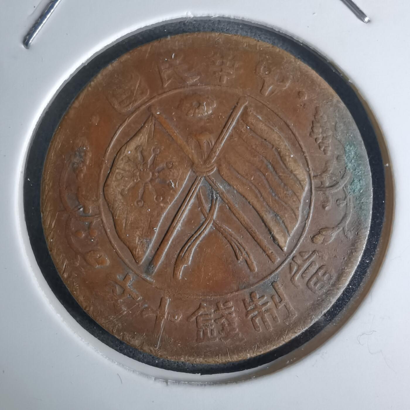 沼泽如烟--第1036场 当制钱十文