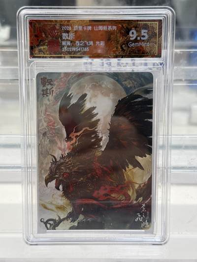 大麦马年第一场 - 2026 百里 山海经系列 苍之飞鸿 数斯 光刻 9.5