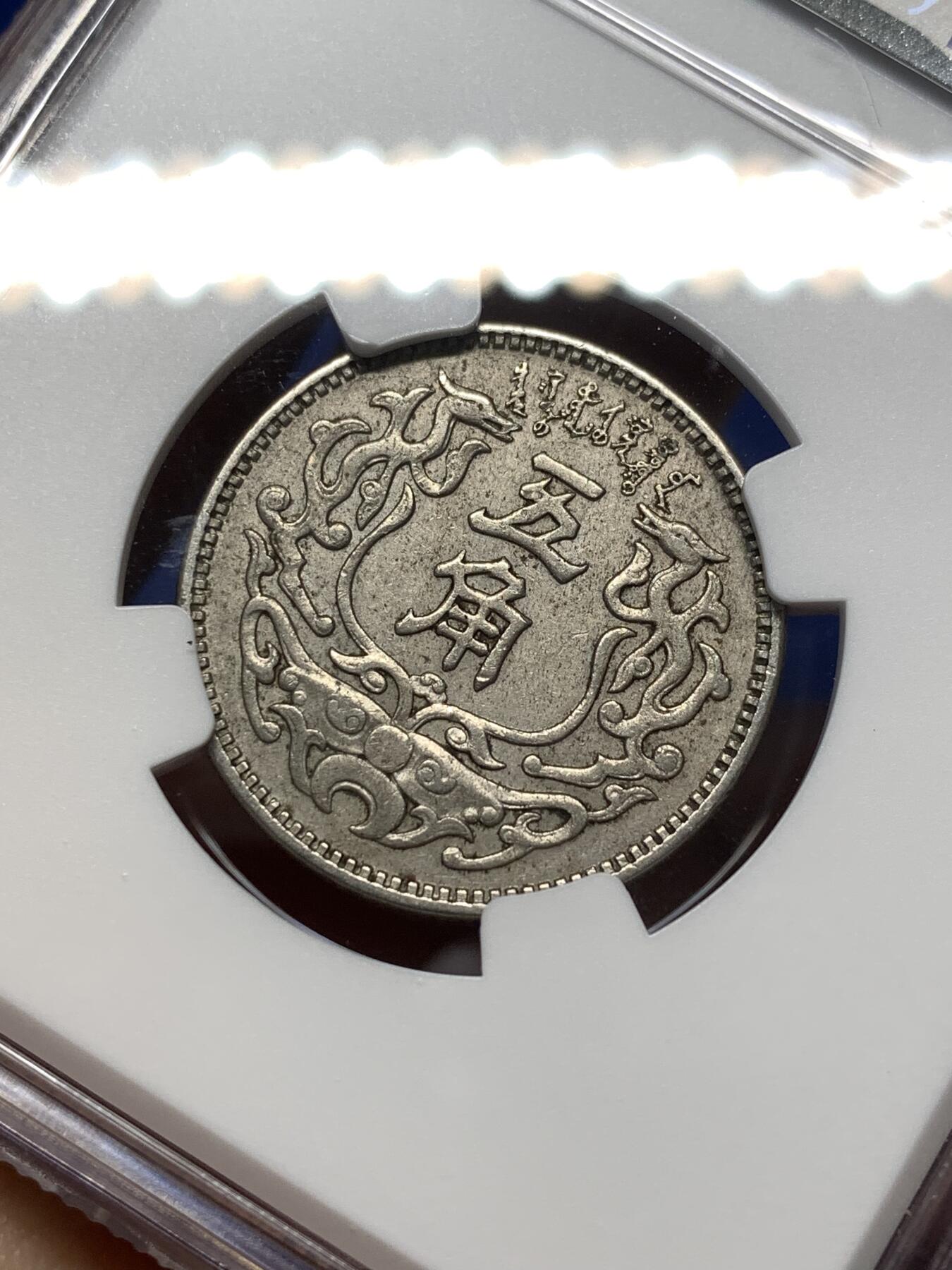 《竞宝斋》第475场 周日，周一 2场连拍 （全场包邮）欢迎送拍 NGC AU55 中国 1938年 蒙疆银行 五角 镍币