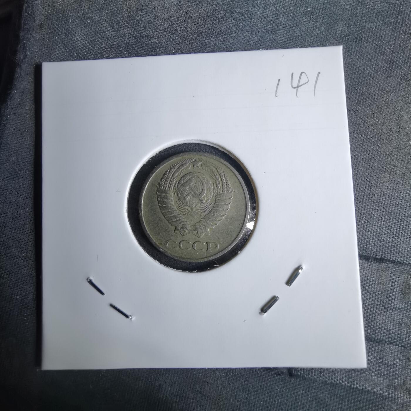 沼泽如烟--第1038场 苏联1961年10戈比