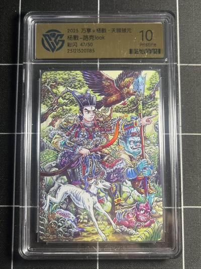 欢迎送拍、零成本上架，释放现金流，合理分配上拍卡品 - 【47/50彩闪】路克 杨戬 10p 万享&杨戬 