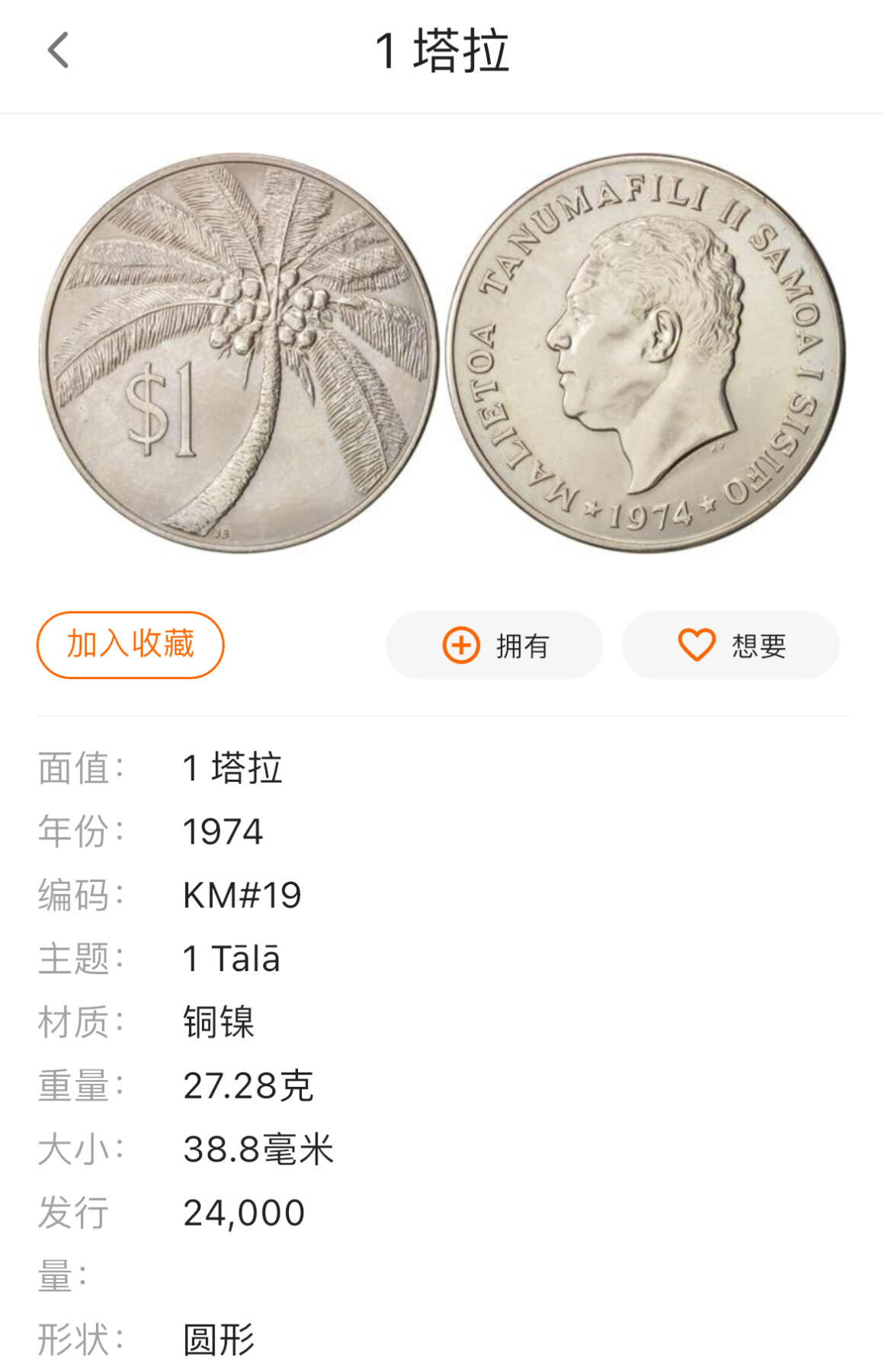 回流0406 少！全新西萨摩亚（现萨摩亚独立国）1974年1塔拉 38mm