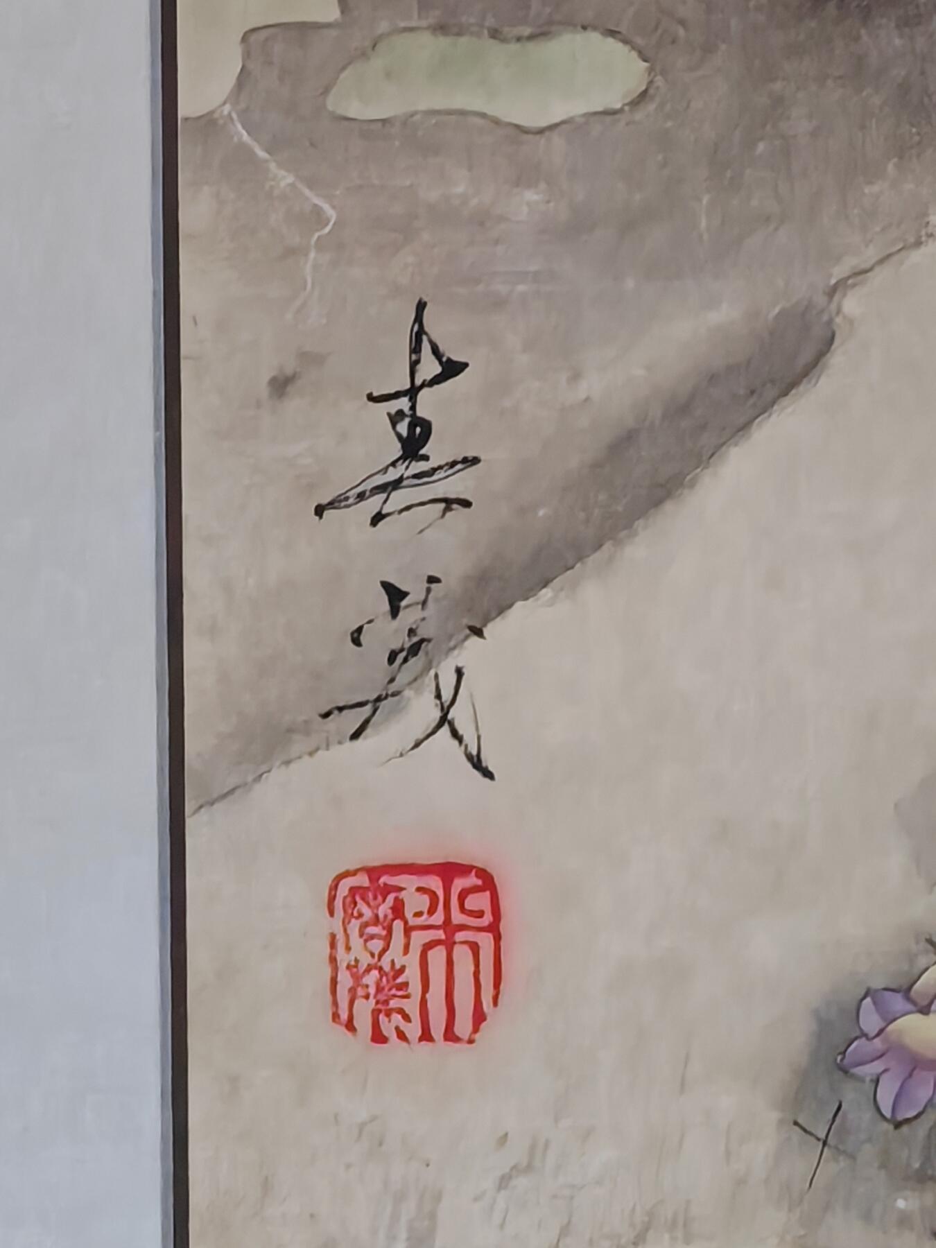 书画专场 米春茂《猫趣图》