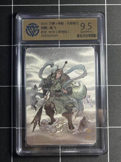 欢迎送拍、零成本上架，释放现金流，合理分配上拍卡品 - 【亲签18/40】高飞 杨戬 9.5 万享&杨戬 