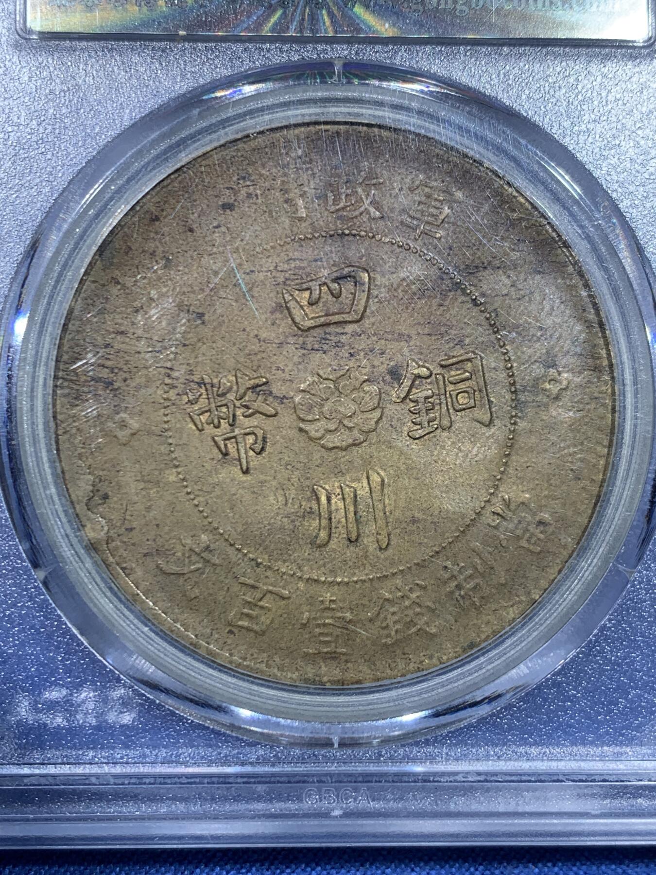 《竞宝斋》第475场 周日，周一 2场连拍 （全场包邮）欢迎送拍 公博 AU50 1913年四川军政府汉字一百文