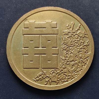 【全场包邮】纯粹捡漏拍516场【专场】 - 【纪念章】双喜临门纪念章