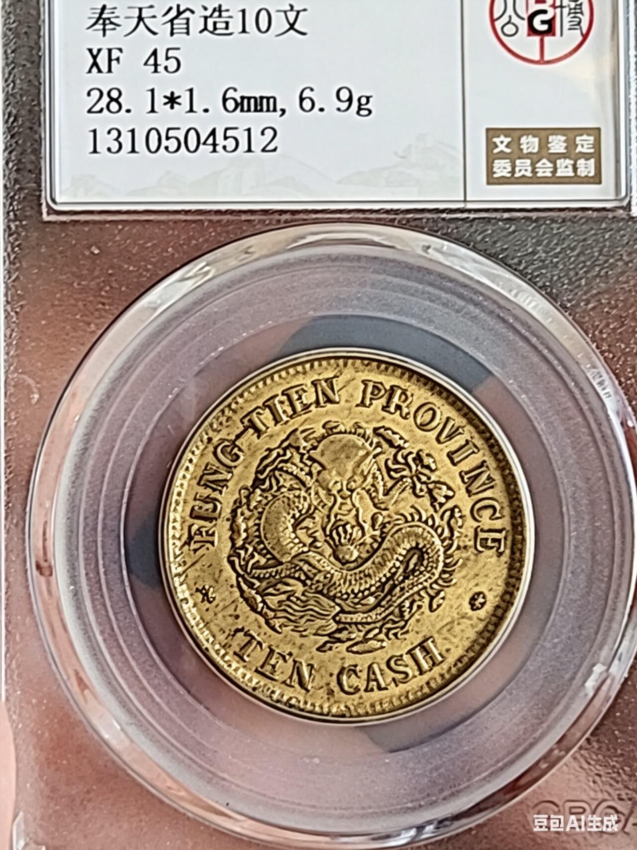 GBCAXF45光绪元宝奉天省造甲辰十文(宝奉版)稀少版别，龙鳞饱满突出，黄亮传世极美品少遇。