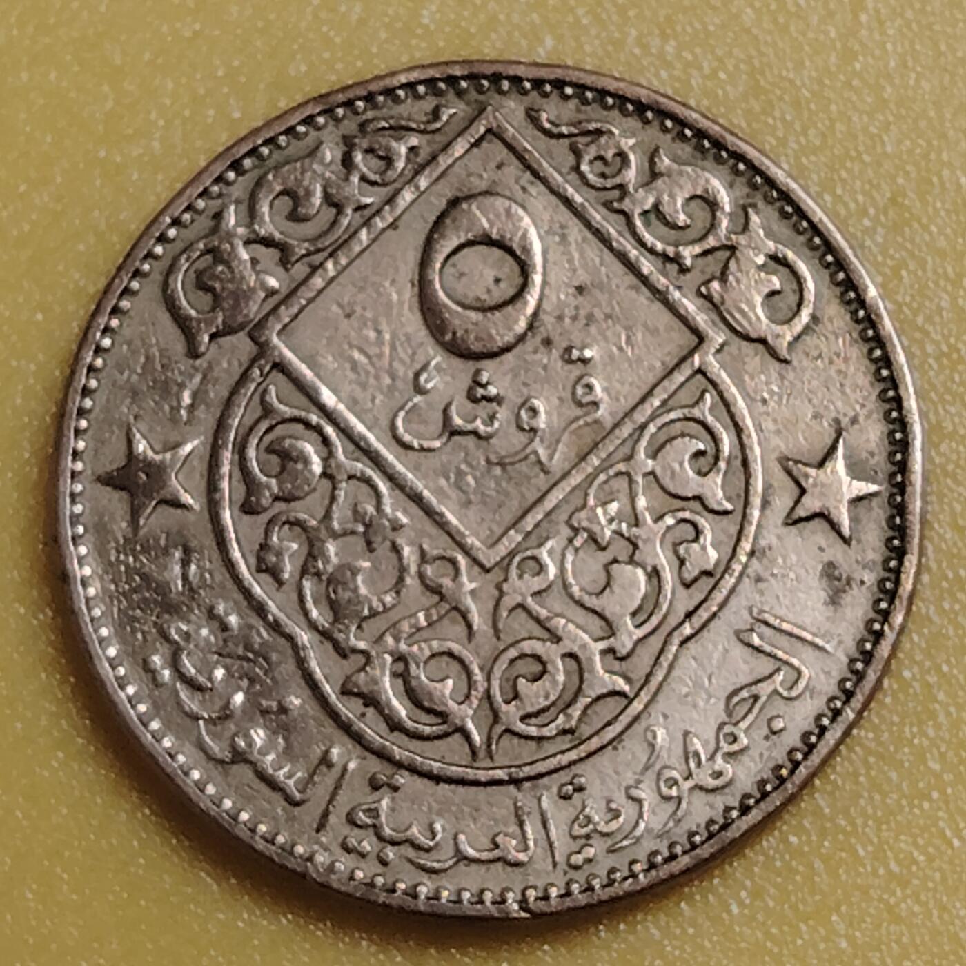 布加迪🐬～世界钱币(上海)🌾第 284 期 /  各国套币和散币 叙利亚🇸🇾 1962年 5皮阿斯特