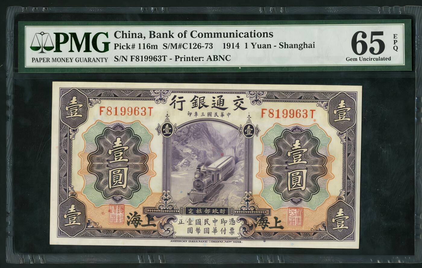 民国三年交通银行壹圆PMG65EPQ