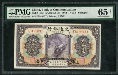 民国三年交通银行壹圆PMG65EPQ - 民国三年交通银行壹圆PMG65EPQ