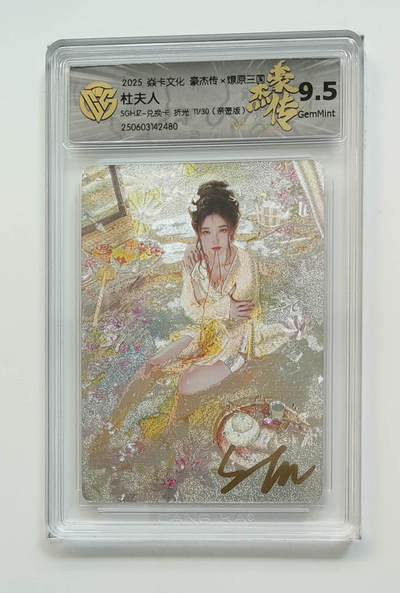 大麦马年第一场 - 2025 焱卡 豪杰传 燎原三国 兑换卡 ST_Brush 杜夫人 11/30 折光9.5G