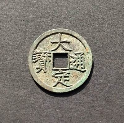 精品大定通宝 - 精品大定通宝