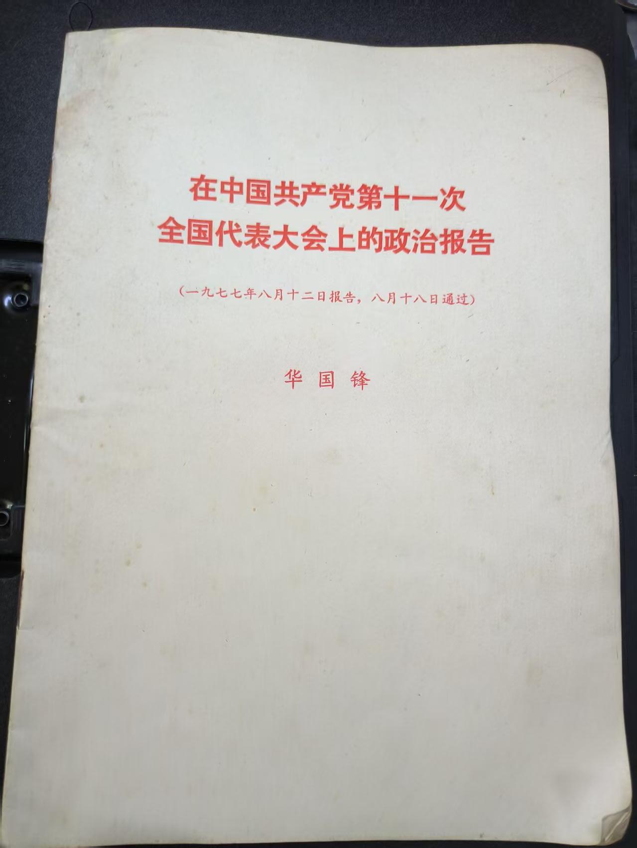 云宸嘉赏-勋臻文献佳藏优品精选场次（低佣 转发佣金红包） 在中国共产党第十一次全国代表大会上的政治报告 (一九七七年八月十二日报告，八月十八日通过) 华国锋