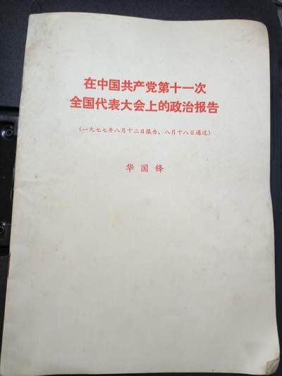 云宸嘉赏-勋臻文献佳藏优品精选场次（低佣 转发佣金红包） - 在中国共产党第十一次全国代表大会上的政治报告 (一九七七年八月十二日报告，八月十八日通过) 华国锋