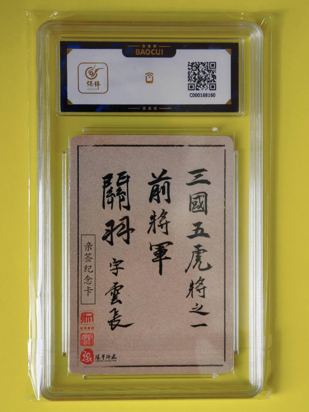 龙虎卡牌-八一场（满200元包邮，无佣金，每周六结拍，欢迎送拍） 【亲签 双钤印】粗闪评级卡 昆仑万象 三国英雄谱 权迎东 - 关羽