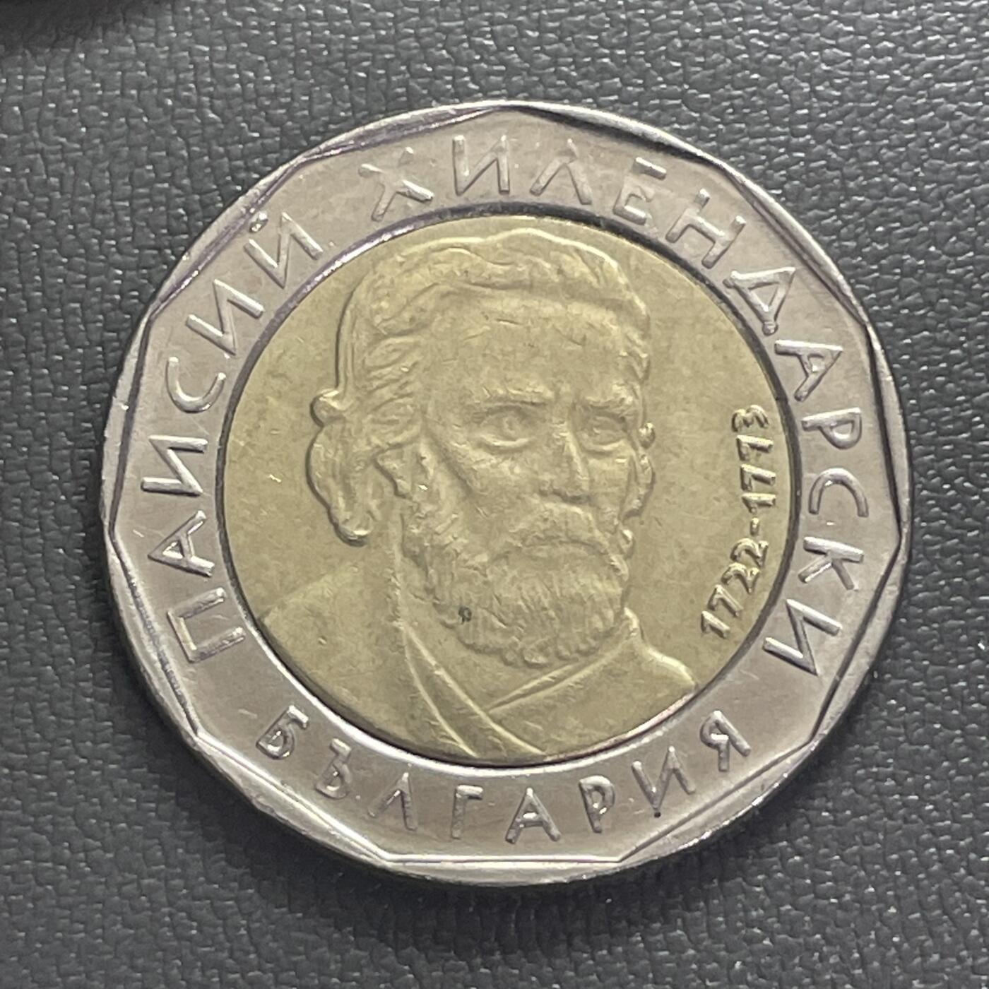 回流0406  保加利亚2015年2列弗（¥7.6）双金属币 民族复兴先驱帕伊西