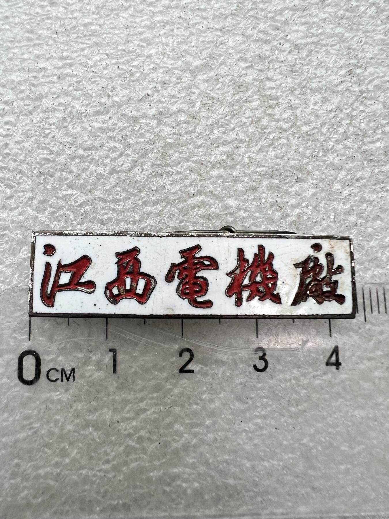 真品像章、纪念章 真品像章、纪念章