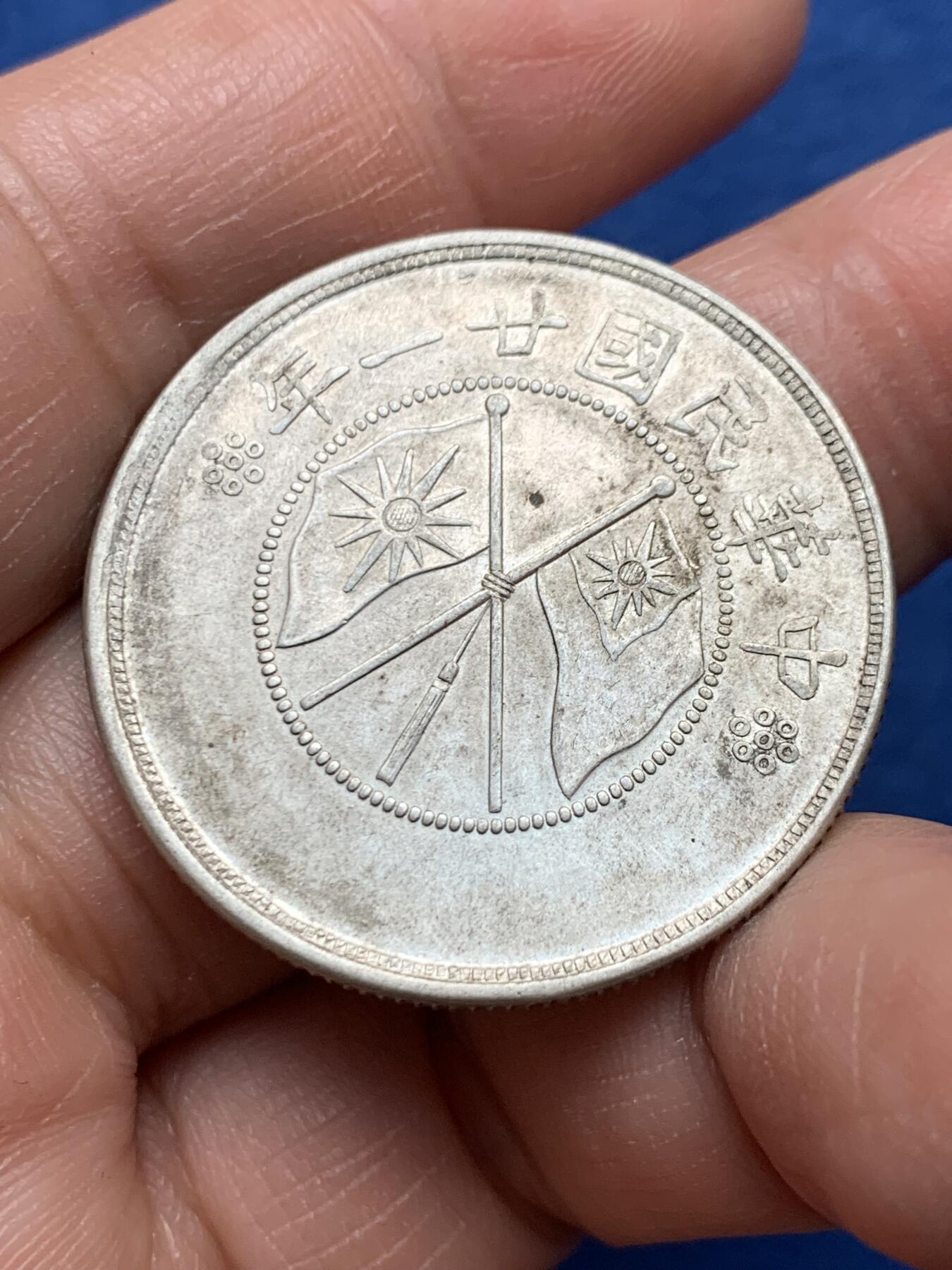 《竞宝斋》第475场 周日，周一 2场连拍 （全场包邮）欢迎送拍 云南民国二十一年双旗半圆银币