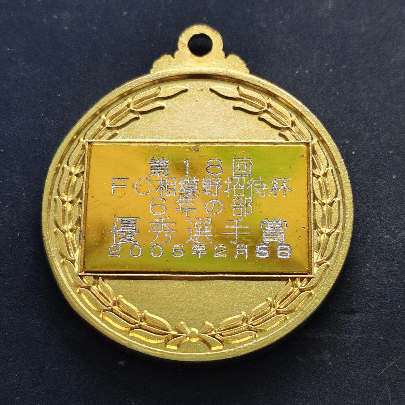 【全场包邮】纯粹捡漏拍516场【专场】 【纪念章】日本2005年第18届相模野足球邀请赛六年级优秀选手奖纪念章