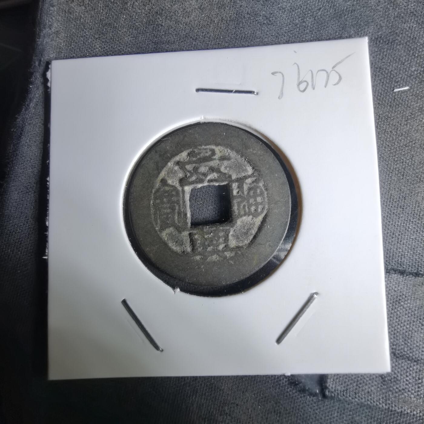 沼泽如烟--第1036场 景兴通宝