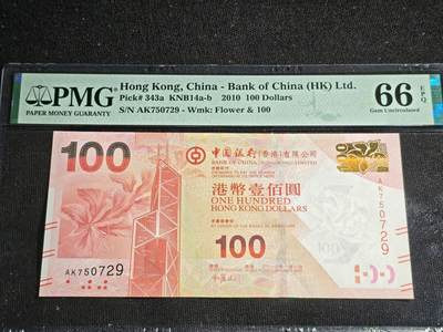 刘世昌艺术品销售中心～虎踞龙蟠*金杨在线联拍群第520期 - 中国香港2010年壹佰圆（PMG   66E   号码：AK750729）1枚。