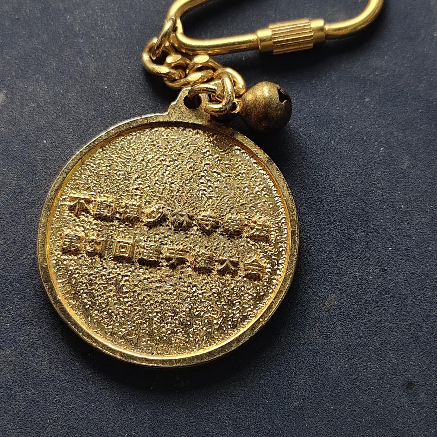 【全场包邮】纯粹捡漏拍516场【专场】 【纪念章】日本不动禅少林寺拳法大会纪念章