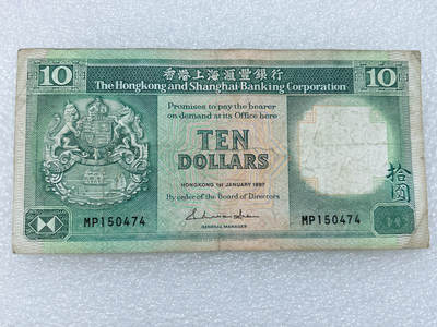 第一海外回流一元起拍收藏 散集专场  第309期 - 1987年香港上海汇丰银行10元纸币