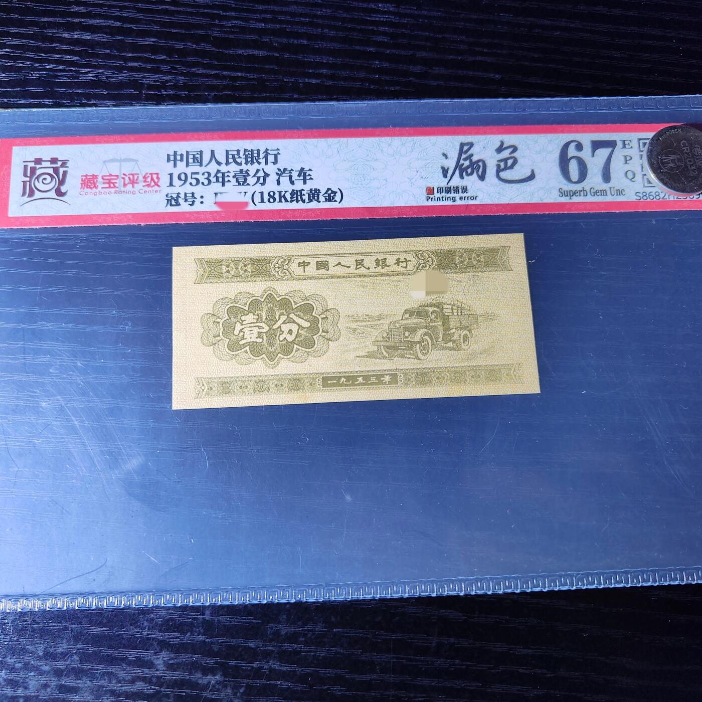 1953年壹分 漏色 18K纸黄金 评级67分EPQ 特价全新直板 放漏