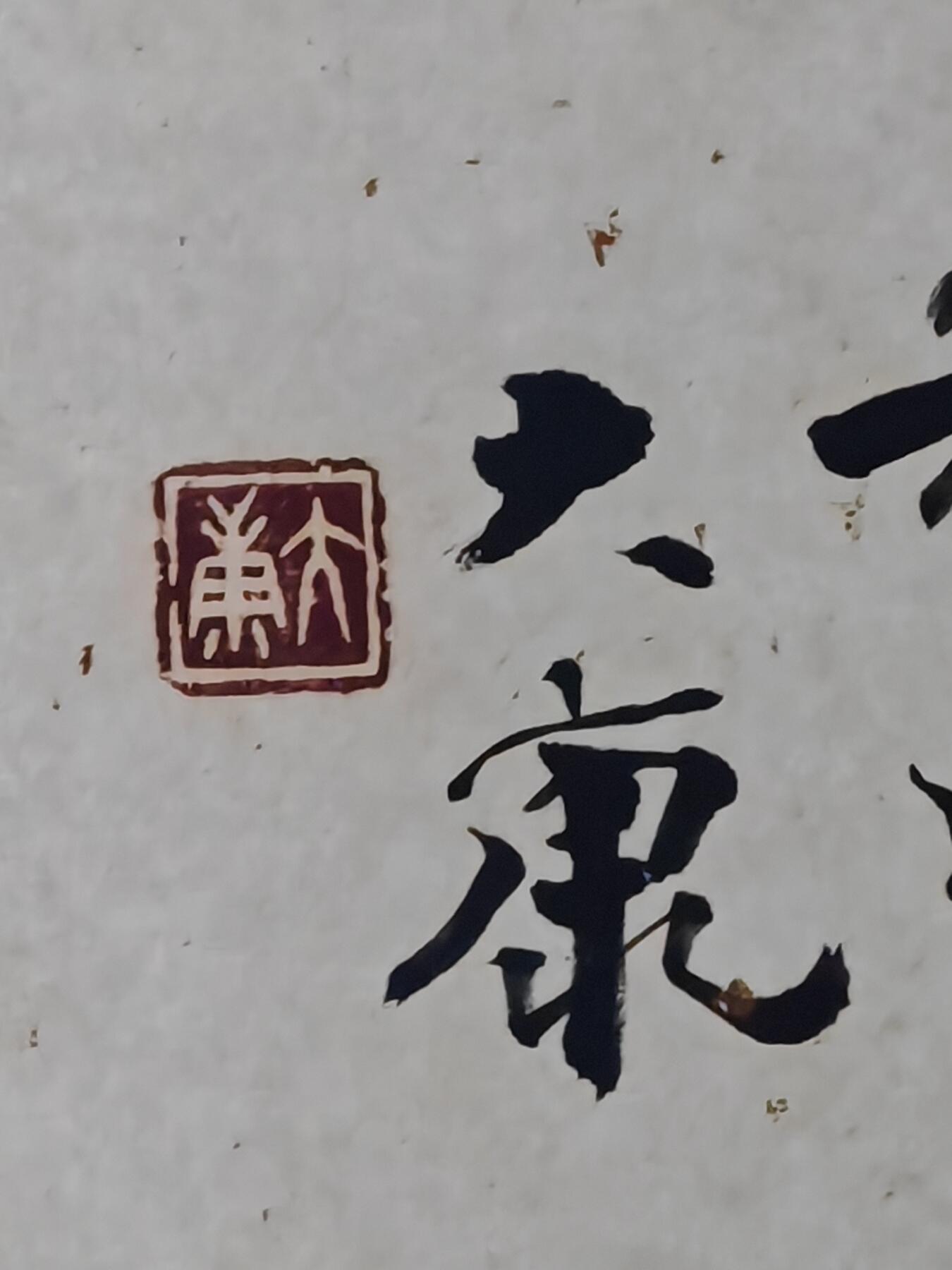 书画专场 大康《惠风和畅》