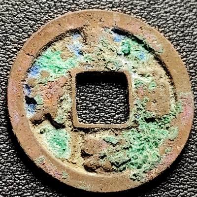 泉币菌-第217场-拍品多 请提前出价 - 宋 皇宋通宝