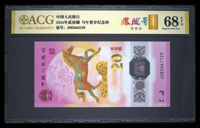 爱藏评级2026年马年贺岁纪念钞首日标朦胧号 - 爱藏评级2026年马年贺岁纪念钞首日标朦胧号