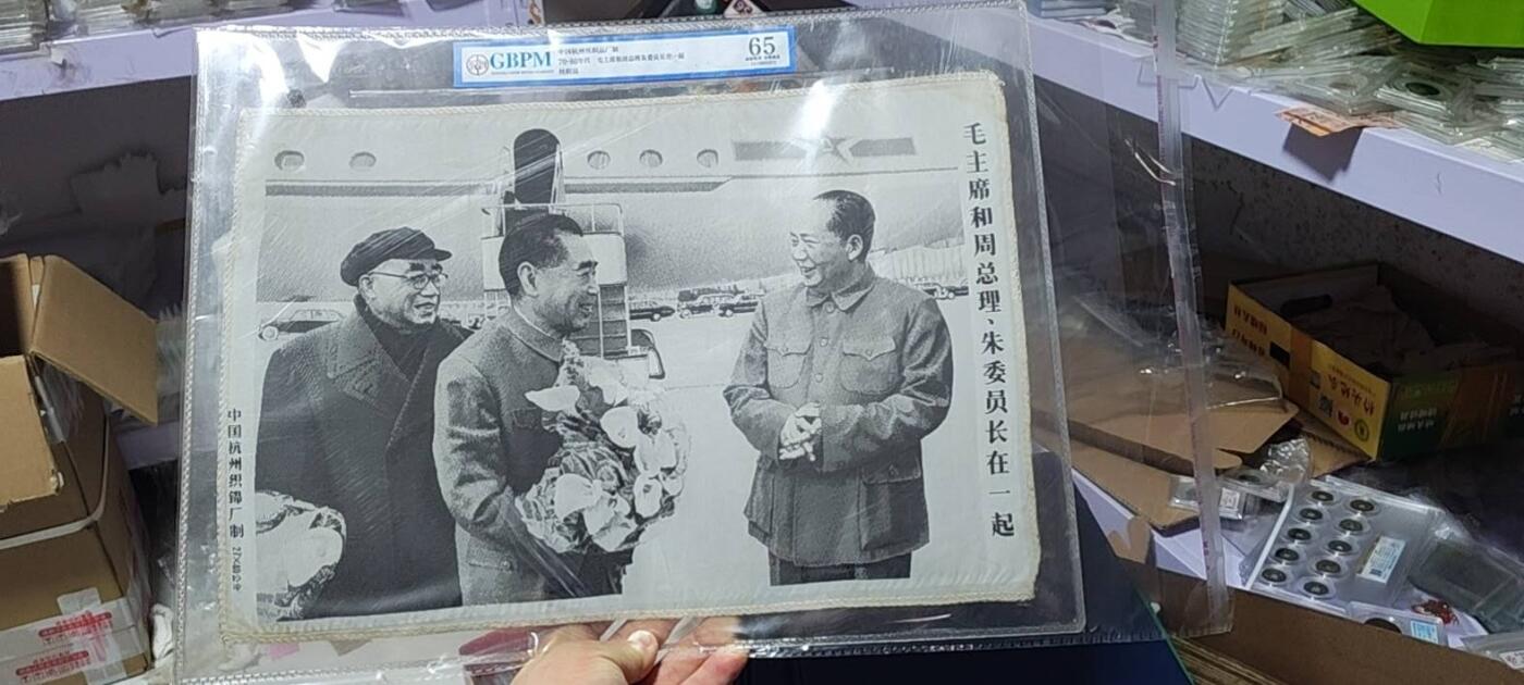 毛主席和周总理、朱委员长在一起。公博评级65分，中国杭州东方红丝织厂制，丝织品。有较高的收藏价值，品相精美，未流通品！最后三图为官网图。按图发货