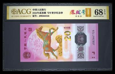 爱藏评级2026年马年贺岁纪念钞首日标朦胧号 - 爱藏评级2026年马年贺岁纪念钞首日标朦胧号