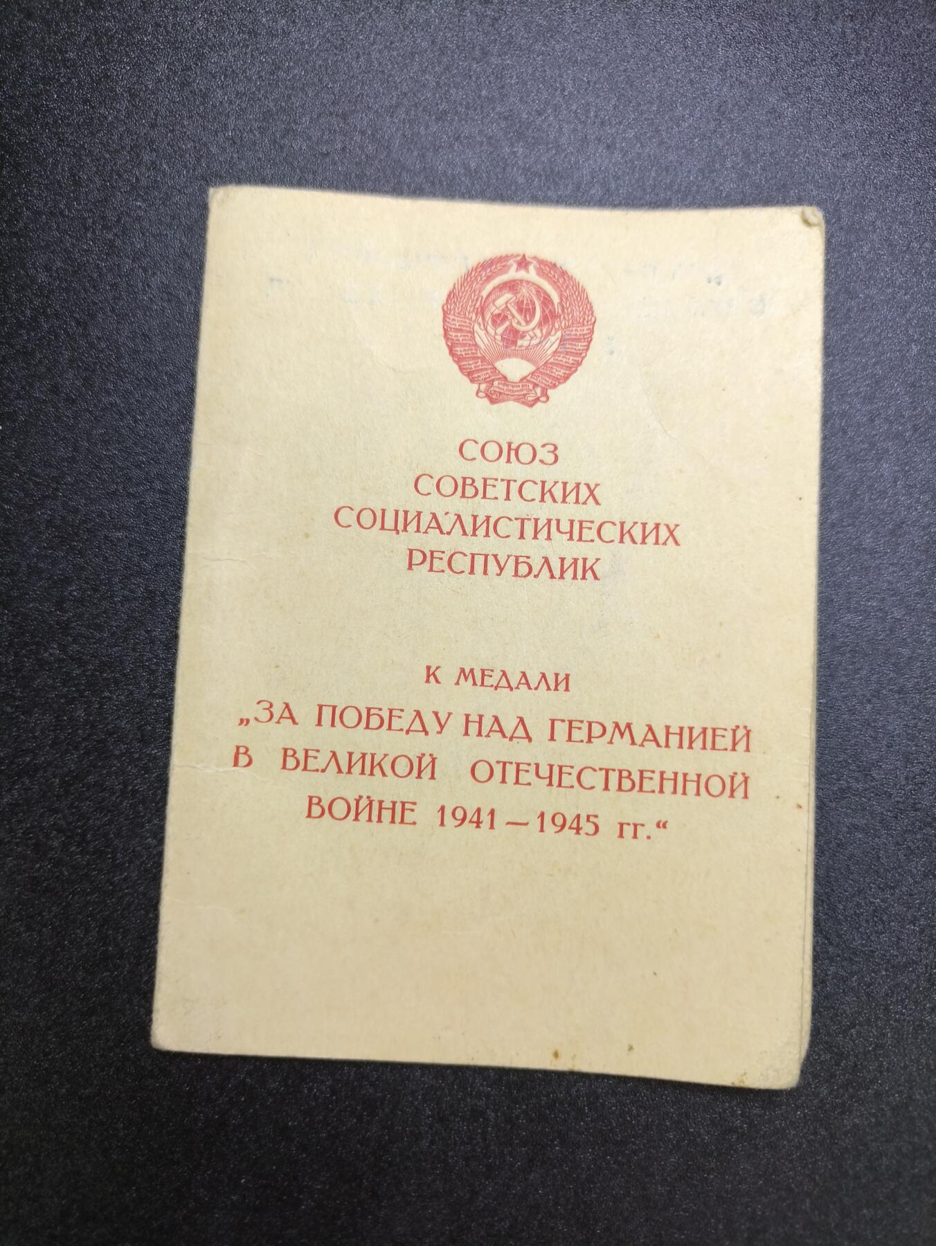 云宸嘉赏-勋臻文献佳藏优品精选场次（低佣 转发佣金红包） 苏联伟大卫国战争战胜德国证书 授予赫里斯托夫 五位数18688号 