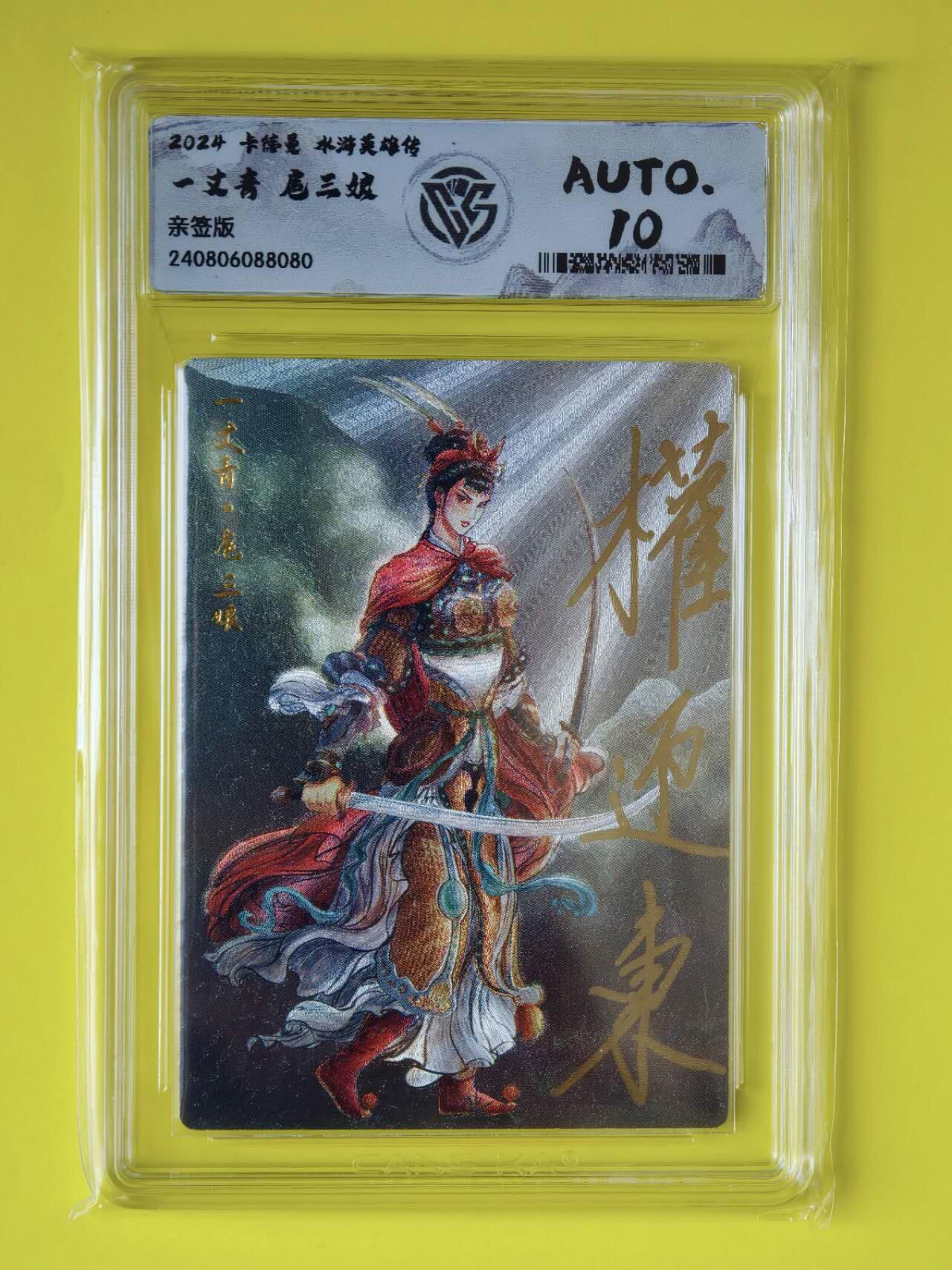 龙虎卡牌-八一场（满200元包邮，无佣金，每周六结拍，欢迎送拍） 【亲签】粗闪评级卡 卡德曼 权迎东 - 一丈青扈三娘（展会亲签兑换）