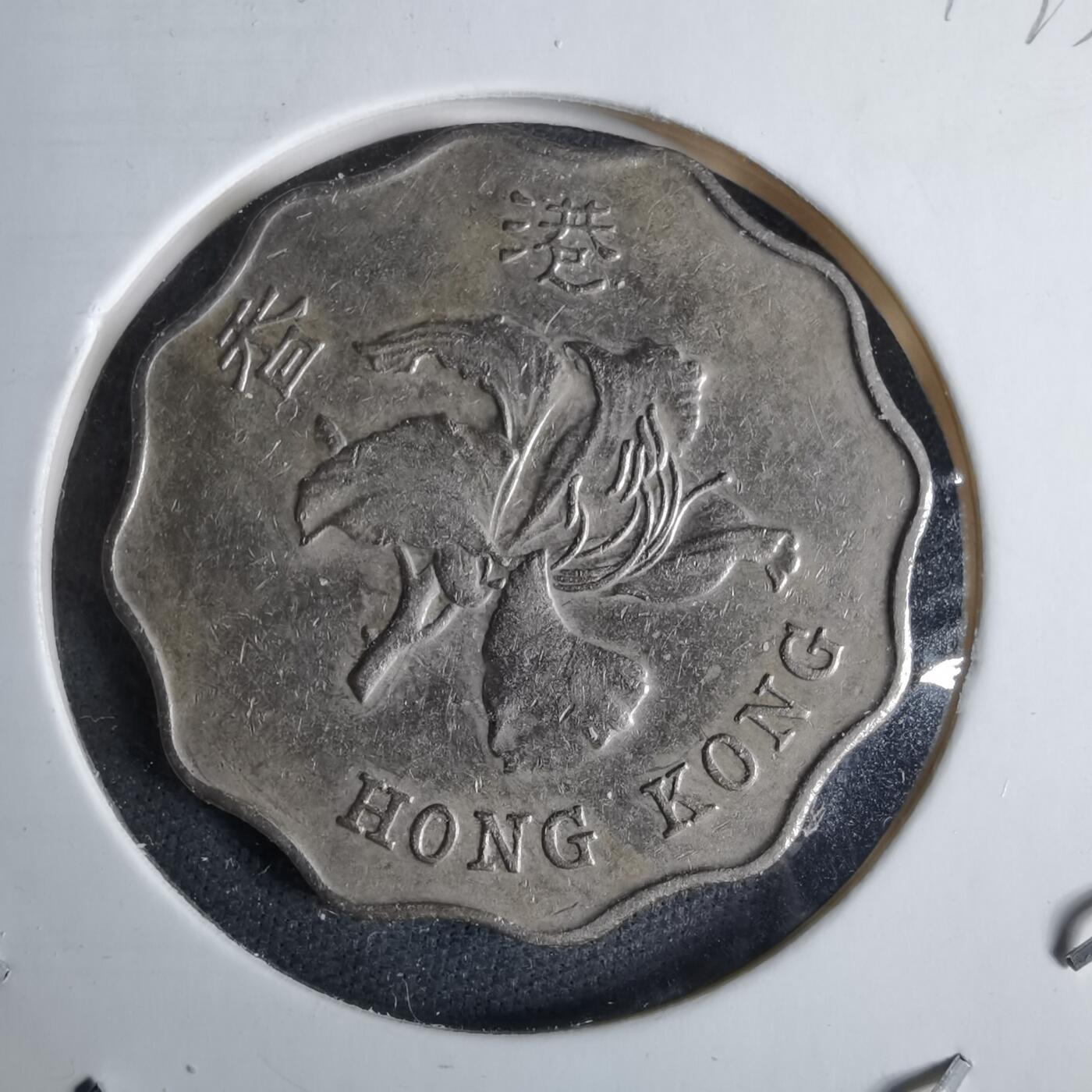 沼泽如烟--第1038场 香港1997年二元纪念币