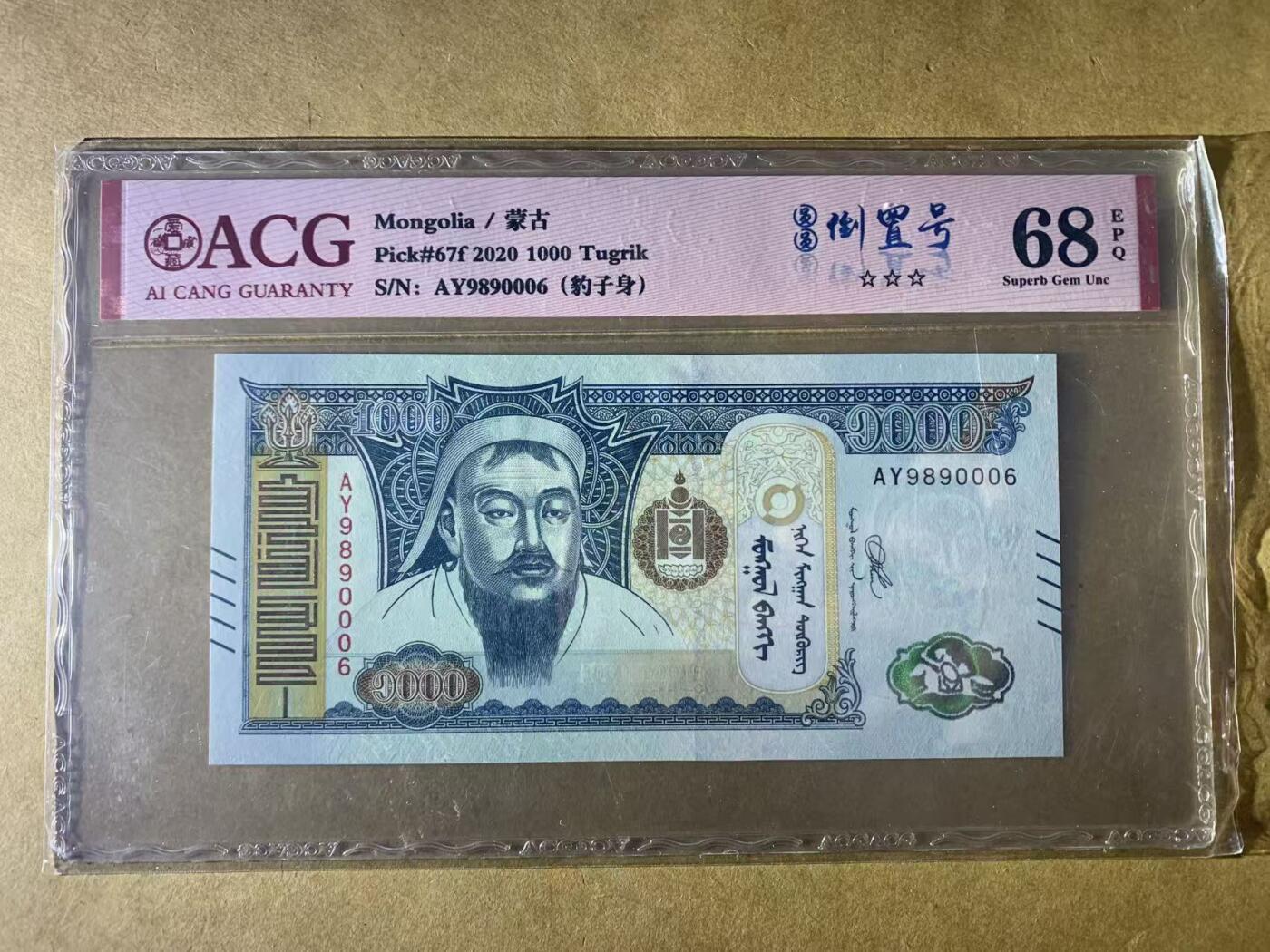 【礼羽收藏】🌏世界钱币拍卖第131期 2020年 新版蒙古1000图格里克 纸币 无3457圆圆倒置号