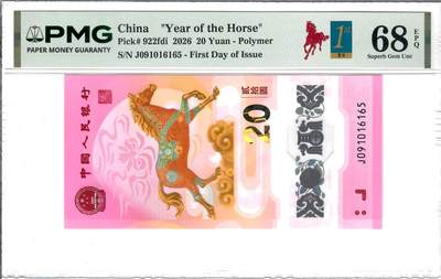 大中华拍卖第816期  - 马钞2620首日评级 J091086165金马号