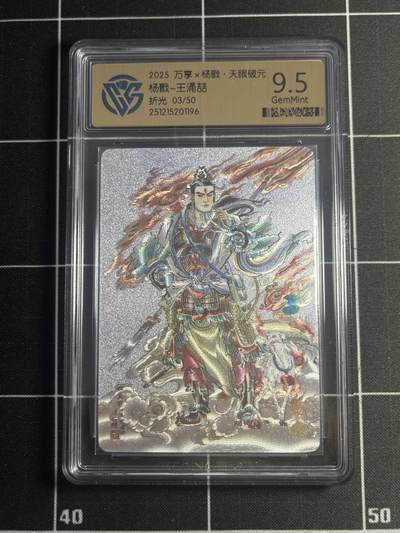 欢迎送拍、零成本上架，释放现金流，合理分配上拍卡品 - 【3/50折光】万涌喆 杨戬 9.5 万享&杨戬 