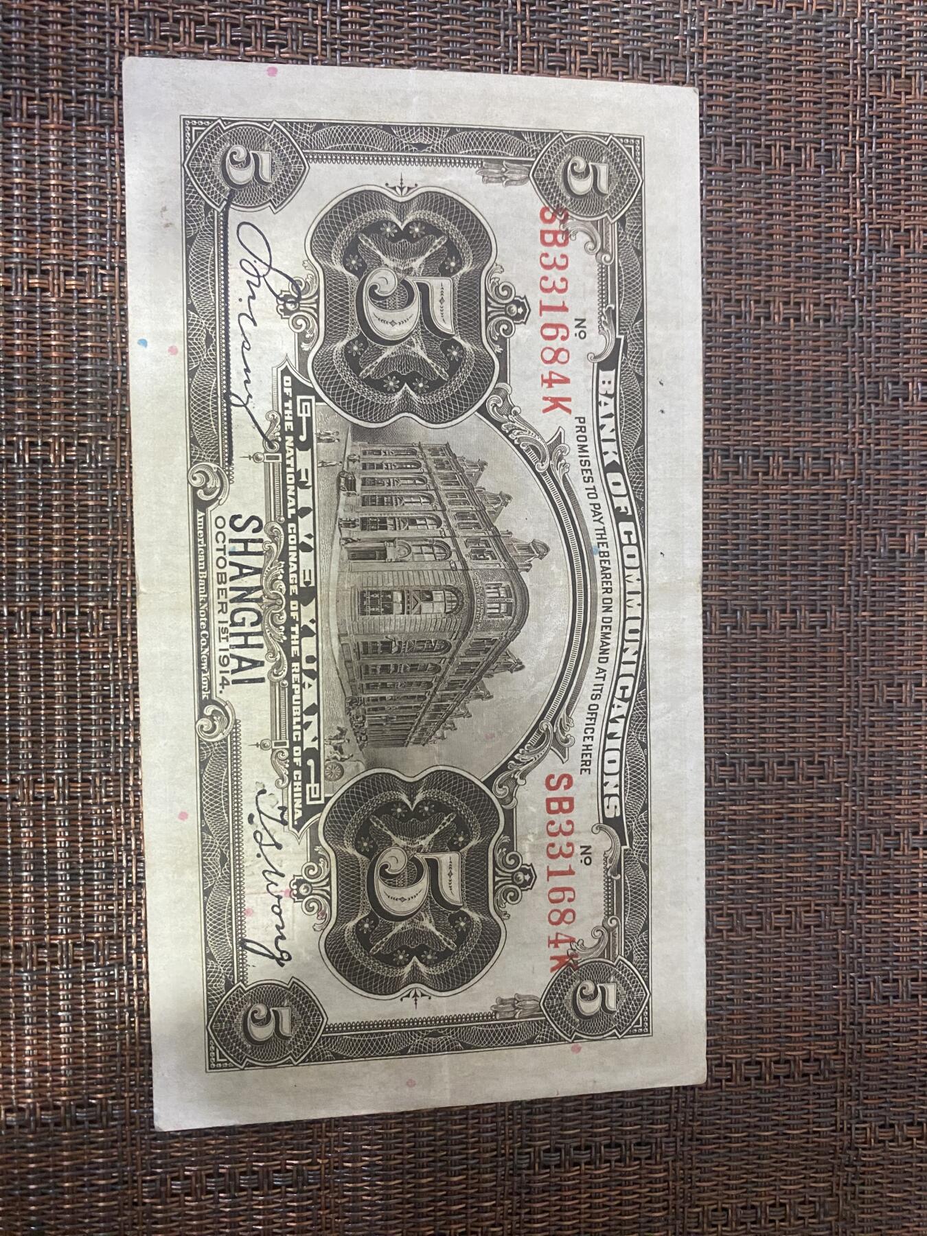 江南纸币专场 民国纸币