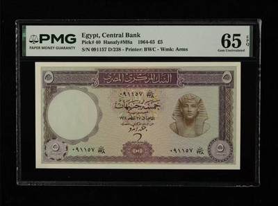 【礼羽收藏】🌏世界钱币拍卖第130期 - 埃及 1964-65年5镑 PMG65EPQ