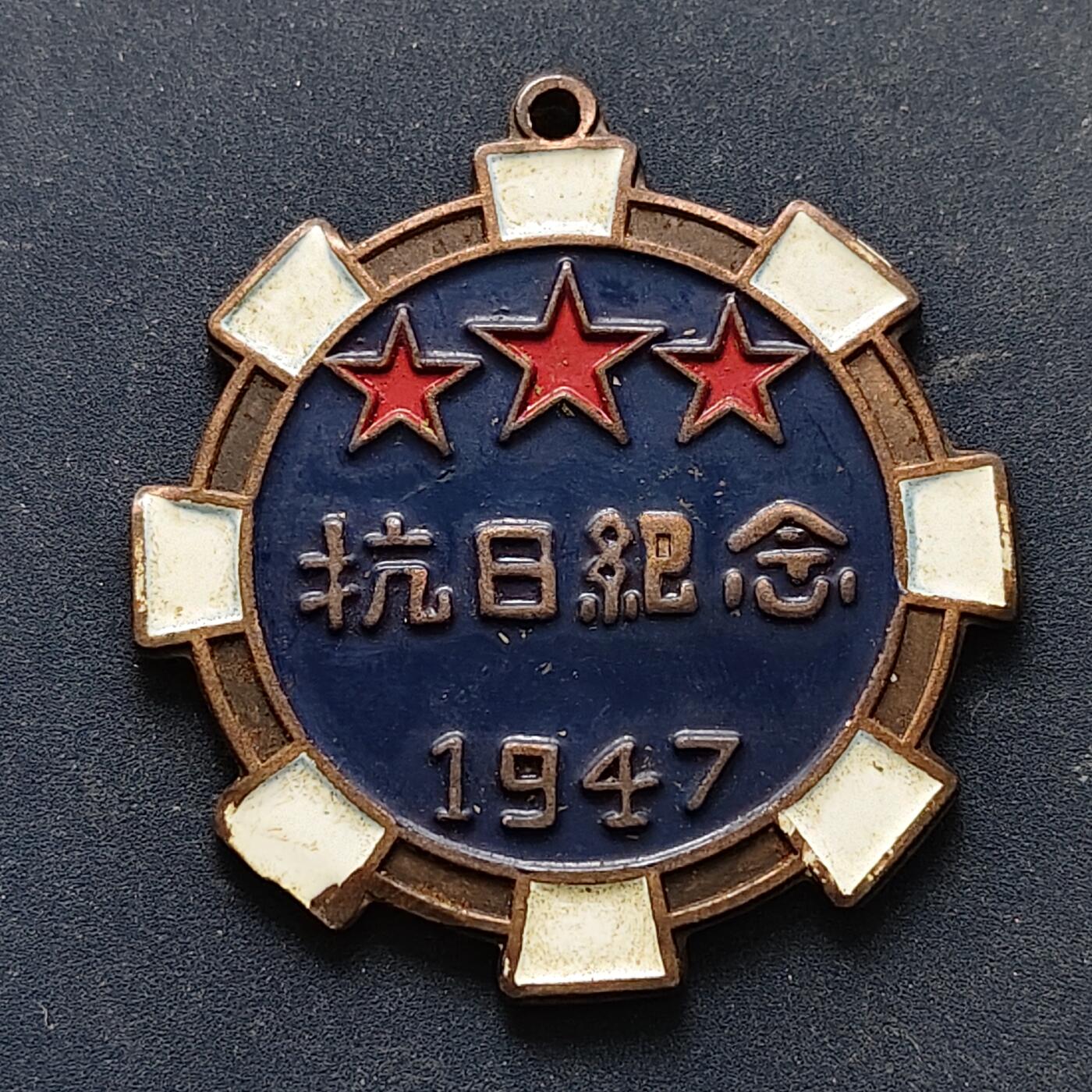【全场包邮】纯粹捡漏拍516场【专场】 【纪念章】中国1947年东北民主联军抗日纪念章