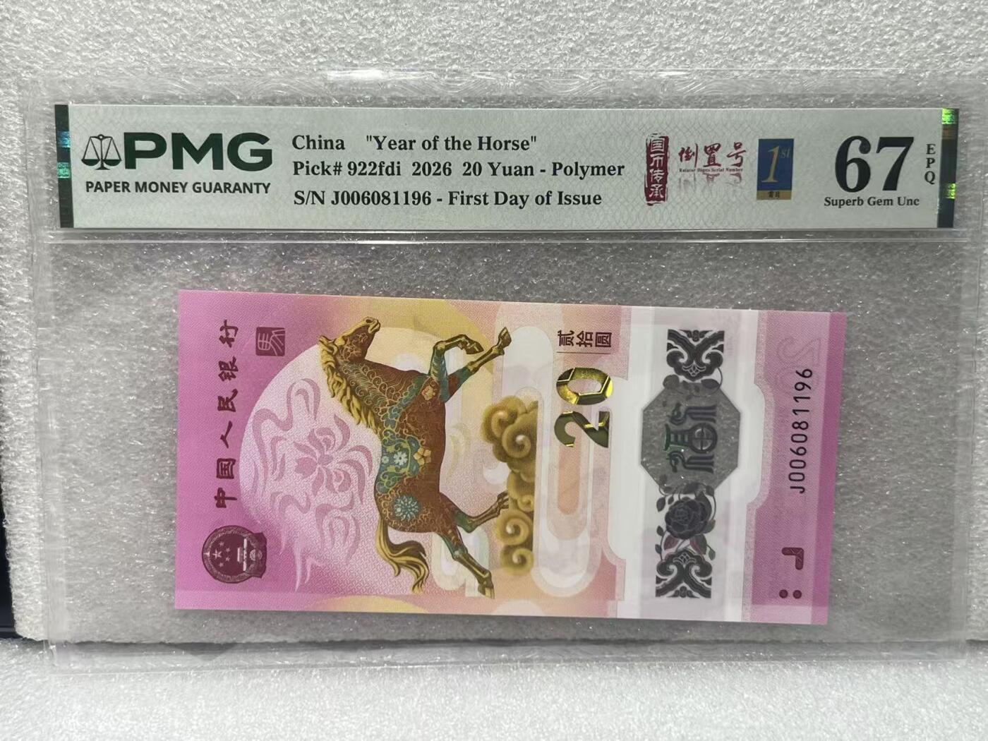 大中华拍卖第816期  马钞2620首日评级倒置号 J006081196