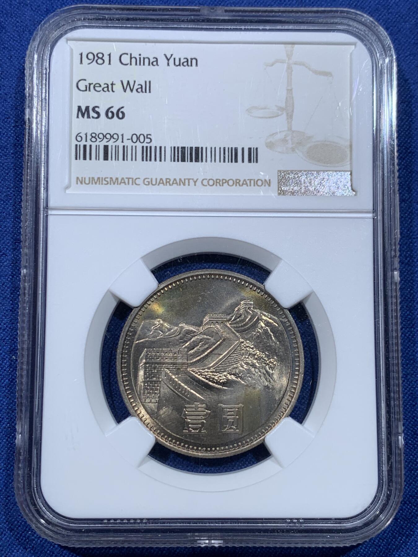 《竞宝斋》第475场 周日，周一 2场连拍 （全场包邮）欢迎送拍 NGC MS66 中国1981年长城币壹圆