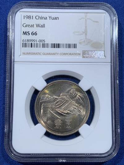 《竞宝斋》第475场 周日，周一 2场连拍 （全场包邮）欢迎送拍 - NGC MS66 中国1981年长城币壹圆