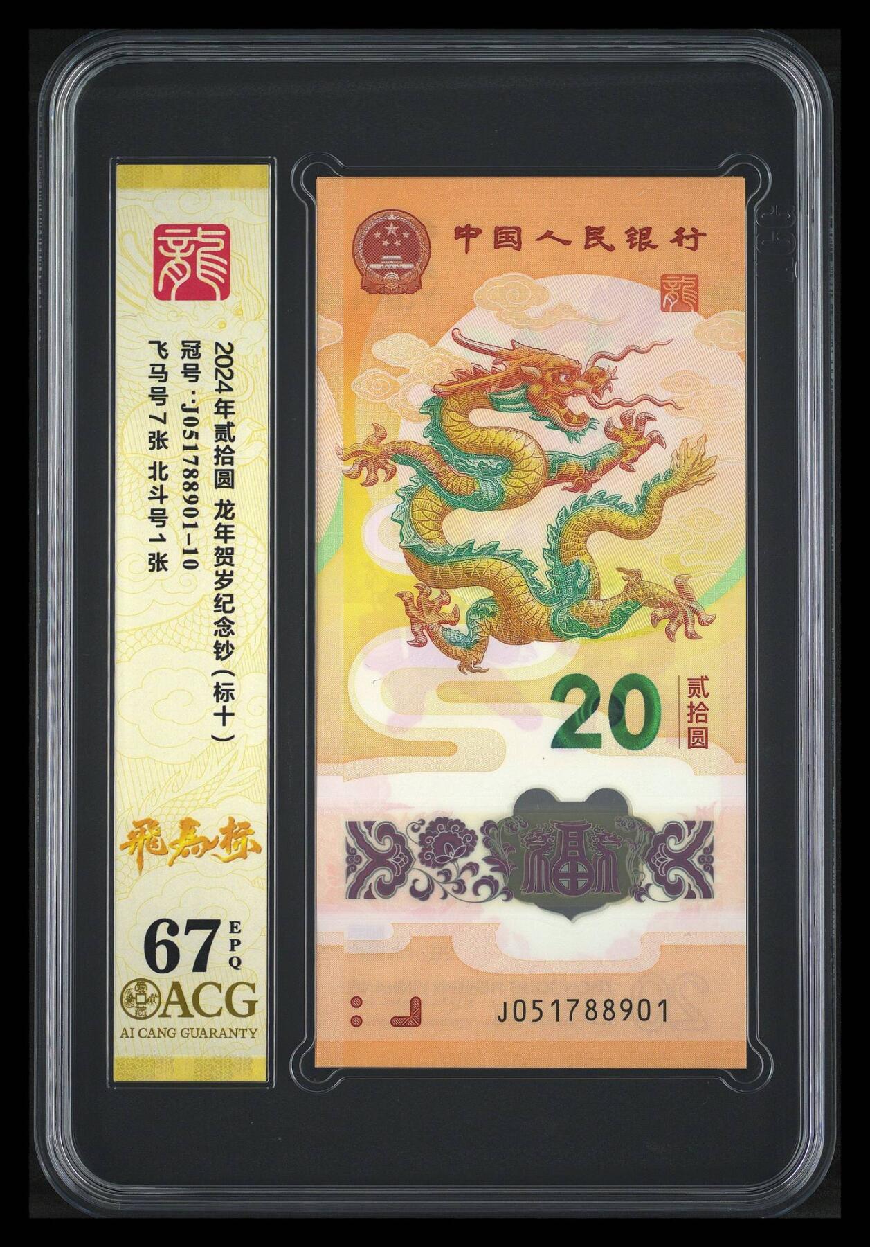 大中华拍卖第816期  龙钞2420标10连号 J051788901-10