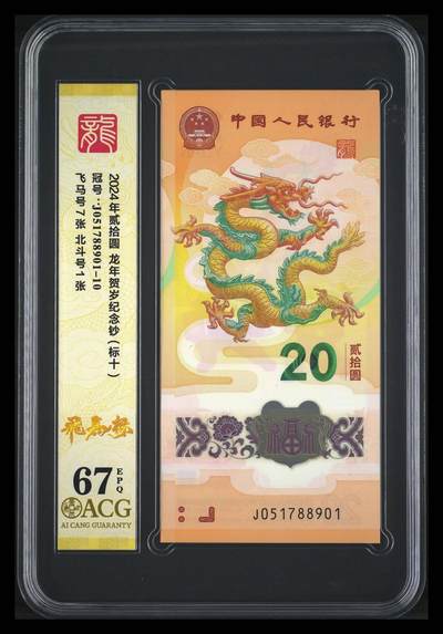 大中华拍卖第816期  - 龙钞2420标10连号 J051788901-10