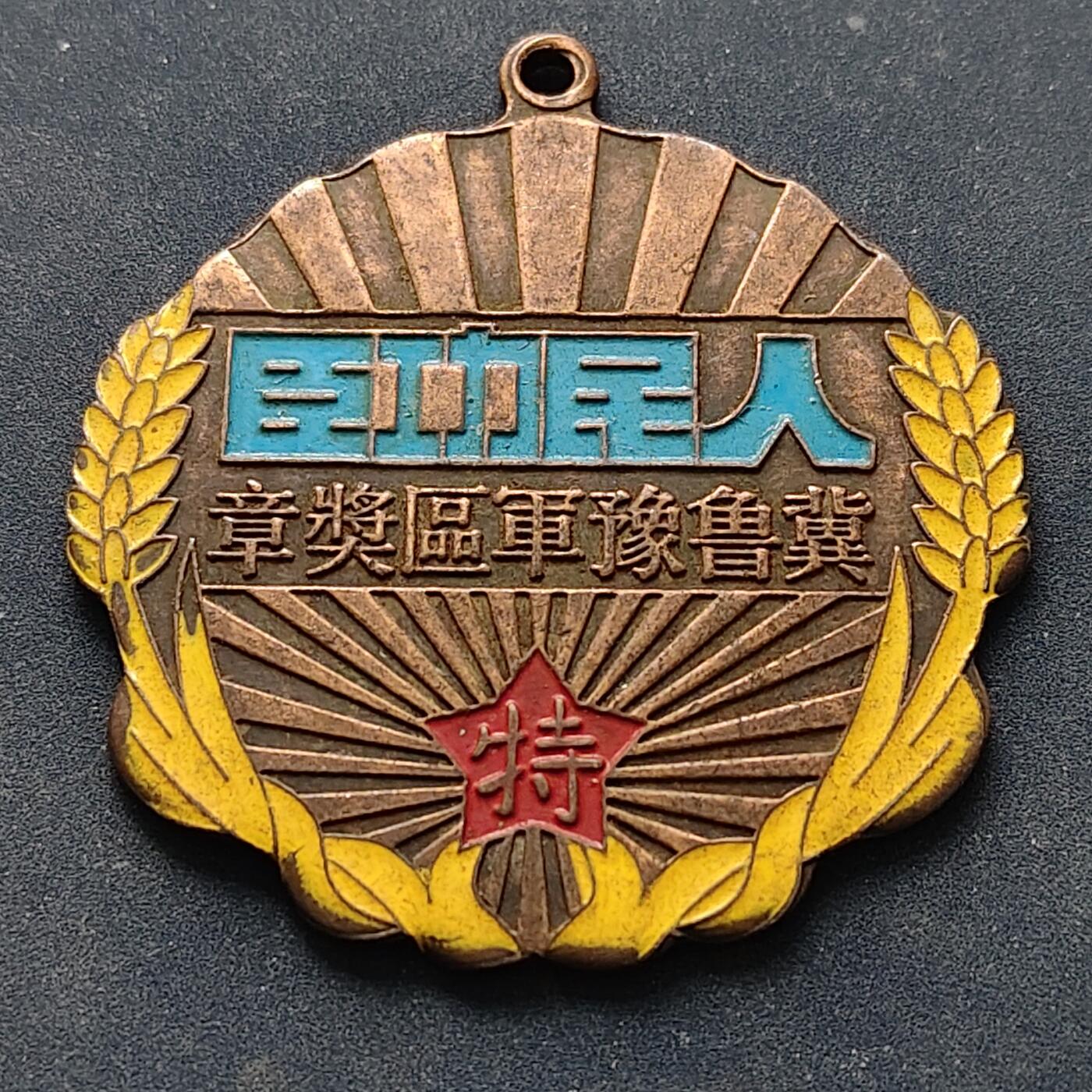 【全场包邮】纯粹捡漏拍516场【专场】 【勋章】中国1948冀鲁豫军区人民功臣特等勋章