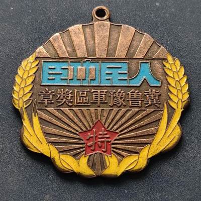 【全场包邮】纯粹捡漏拍516场【专场】 - 【勋章】中国1948冀鲁豫军区人民功臣特等勋章
