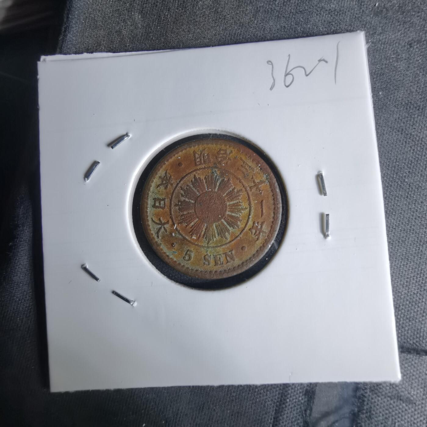 沼泽如烟--第1036场 明治三十一年稻五钱